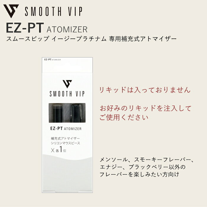 スムースビップ EZ-PT 補充式アトマイザー（リキッドなし） イージープラチナム 電...