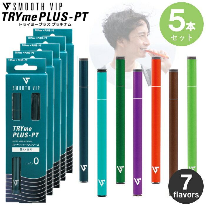 【5本セット】電子タバコ スムースビップ トライミープラスPT プラチナム 全7種類 5本 セット販売 使いきり VAPE 280…