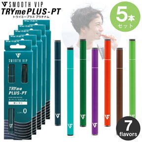 【5本セット】電子タバコ スムースビップ トライミープラスPT プラチナム 全7種類 5本 セット販売 使いきり VAPE 280mAh 吸引回数約500回 SMOOTH VIP TRYME