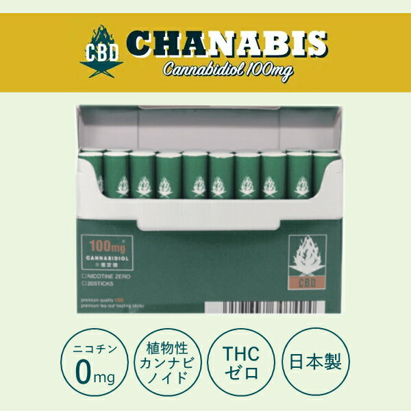 【2個セット】CHANABIS チャナビス CBD入り茶葉スティック 20本入 2個 セット販売 ブレード加熱式デバイス対応 ニコチン0mg タバコ成分0％ 2