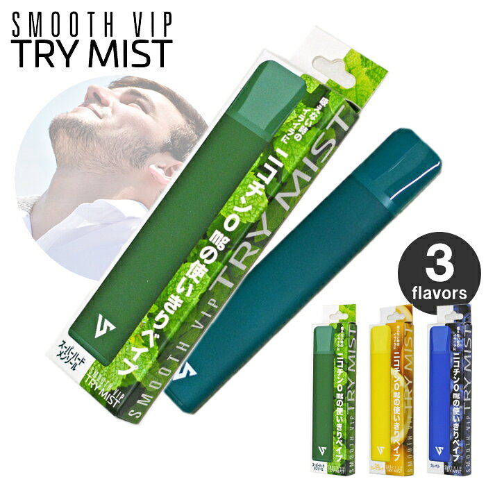 TRY MIST トライミスト 全3種類 使いきり 電子タバコ 単品販売 VAPE 吸引回数約500...