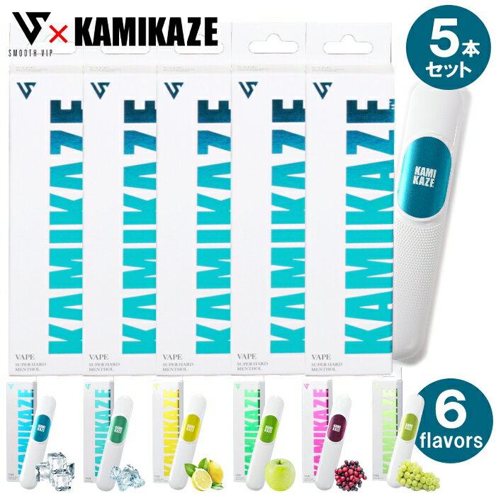 【5本セット】電子タバコ スムースビップ KAMIKAZE カミカゼ 5本 セット販売 全6種類 使いきり VAPE 400mAh 吸引回数…