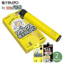 電子タバコ 使いきり 電子PAIPO by 禁煙パイポ 全2種類 単品販売 使い捨て VAPE 吸引回数約600回 マルマン 店長オススメ