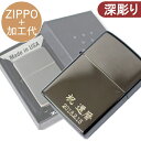 【名入れセット】ZIPPO 名入れ 刻印 