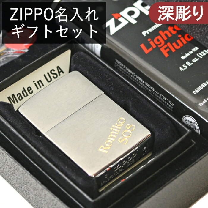 【名入れセット】ZIPPO 200FB クロームサテーナ ネーム彫刻 ギフトセット 黒箱 ギフトボックス・オイル・フリント付き 深彫り 200番 彫刻代込み 名入れ 刻印 手軽 ZIPPOギフト