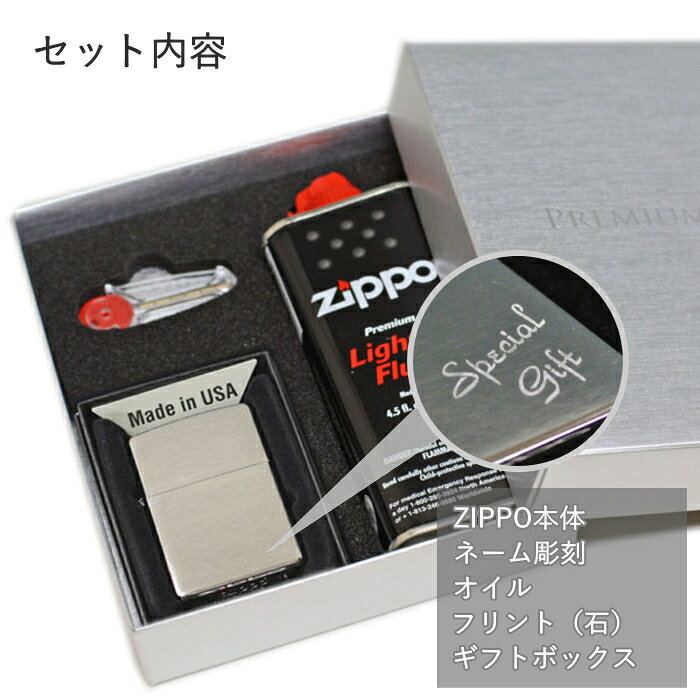 喫煙具屋ぷかり亭 Zippo Shopの【名入れセット】ZIPPO 200FB ネーム彫刻 ギフトセット ギフトボックス・オイル・フリント付き ブラッシュクローム フラットボトム ZIPPO彫刻 名入れ メンズ ギフト 彫刻代込み｜アングル3