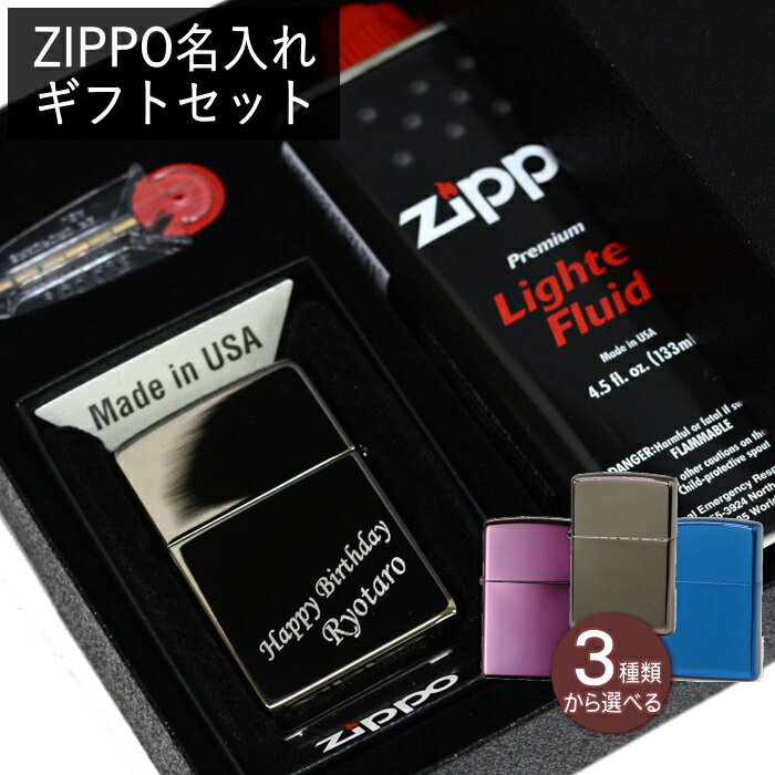 【名入れセット】ZIPPO ネーム彫刻 ギフトセット ギフトボックス・オイル・フリント付き ZIPPO彫刻 名入れ メンズ ギフト