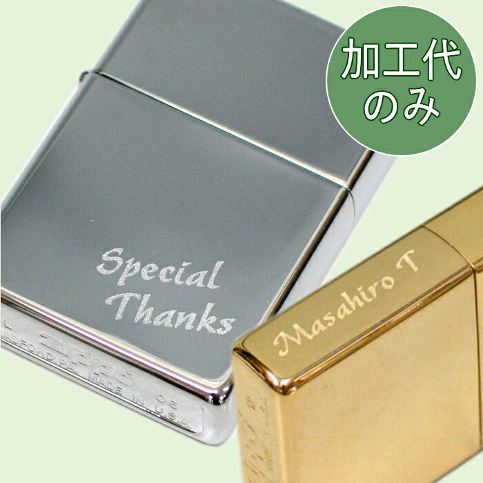 【名入れ代のみ】ZIPPO 名入れ 打刻 