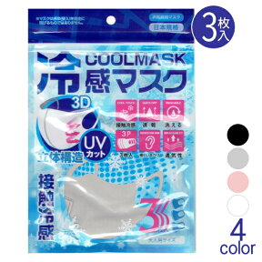 冷感マスク 大人用サイズ 3枚入 全4色 HED20055 ナイロン 立体構造 洗える ファッションマスク おしゃれ 在庫処分品