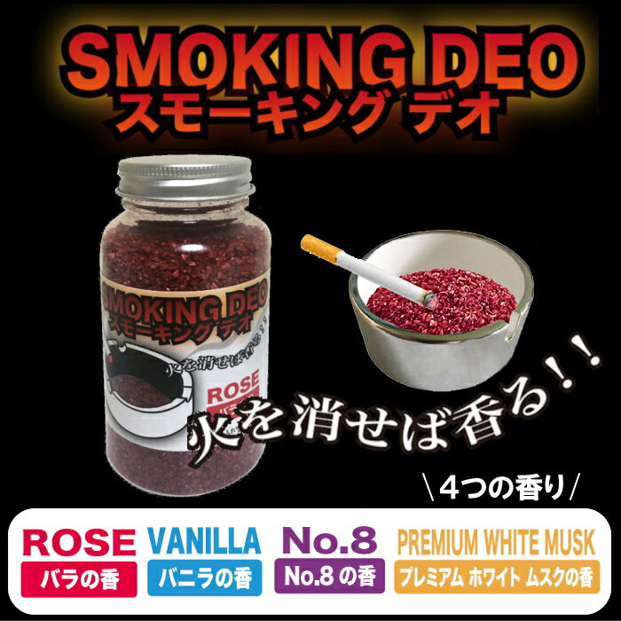 スモーキングデオ たばこの芳香剤 全4種類 灰...の紹介画像2