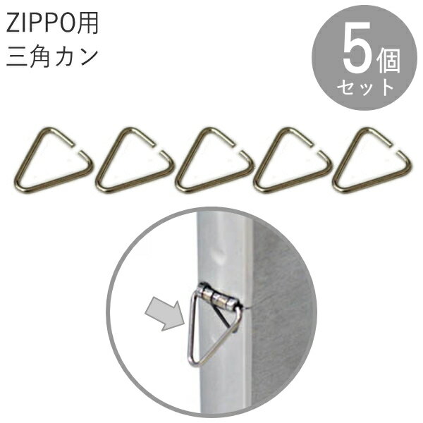 玄関先迄納品 匿名 zippo ヒンジ金具 9ｍｍ 5個 補修部品