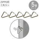 ZIPPO 改造パーツ 三角カン 5個入 ジ