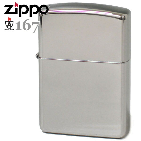 ZIPPO アーマー ジッポー 167 Armor ハイポリッシュクローム 定番 167番 銀色 無地 ZIPPOライター オイルライター シンプル 名入れ メ...