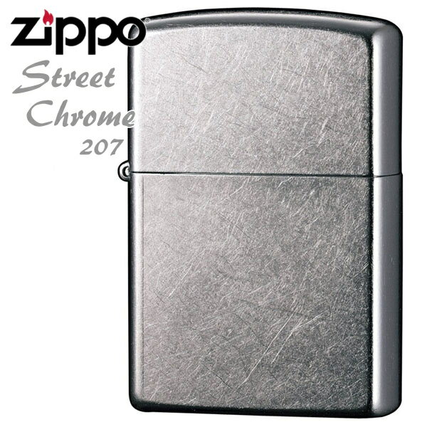 ZIPPO ジッポー 207 ストリートクローム 無地 銀色 シンプルなZIPPOライター ジッポライター 名入れ対応メンズ ギフト