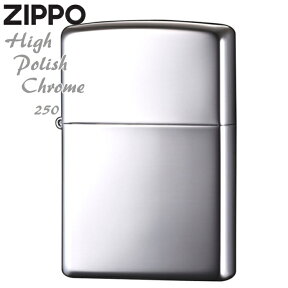 ZIPPO ライター ジッポー 250 ハイポリッシュクローム 無地 鏡面 つやあり 250番 シンプル ZIPPOライター オイルライター 名入れ対応 メンズ ギフト