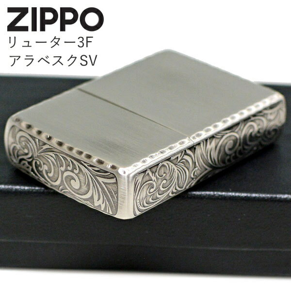 ZIPPO リューター3Fアラベスク SV 1201S791 ジッポー ライター 正規品 唐草模様 シルバー 3面彫刻 おしゃれ ZIPPOライター オイルライ...