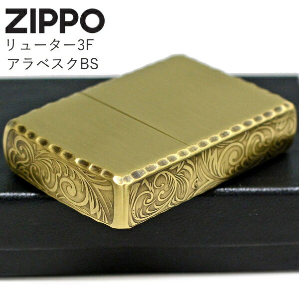 ZIPPO リューター3Fアラベスク BS 1201S792 ジッポー ライター 正規品 唐草模様 ブラス 3面彫刻 ZIPPOライター オイルライター