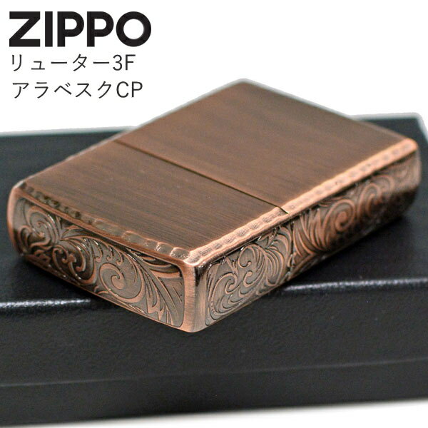 ZIPPO ジッポー リューター3Fアラベス