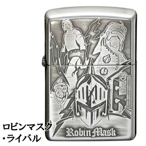 ZIPPO キン肉マン ロビンマスク・ライバル 銀イブシ 渋い かっこいい ZIPPOライター ハッピーラボラトリー キン肉マンジッポーメンズ ギフト 70269