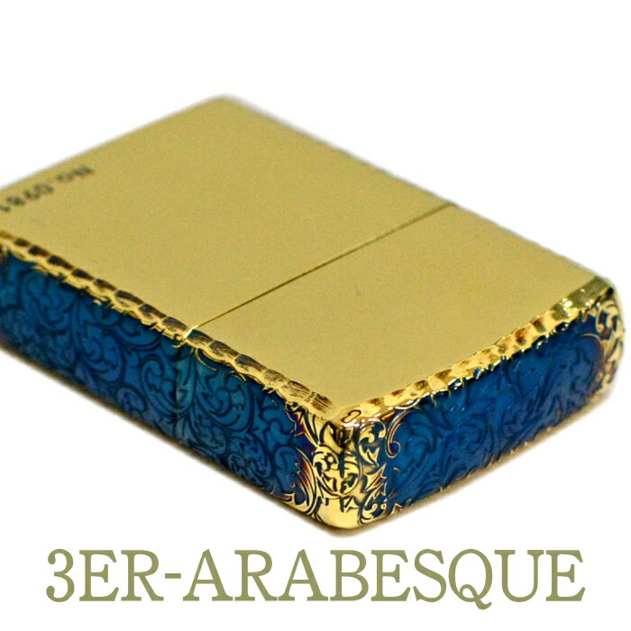 ZIPPO ライター ジッポー 3面加工アラベスク 3ER-ARABESQUE(A) アンティークブラス ジッポライター オイルライター メンズ ギフト