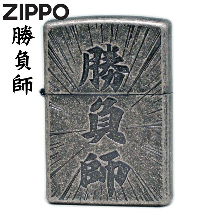 ZIPPO 勝負師 ジッポー ライター 正規品 銀イブシバレル 漢字 渋い おしゃれ メンズ ギフト オイルライター