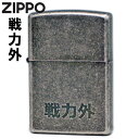 ZIPPO 戦力外 ジッポー ライター 正規品 銀イブシバレル 漢字 渋い おしゃれ メンズ ギフト オイルライター