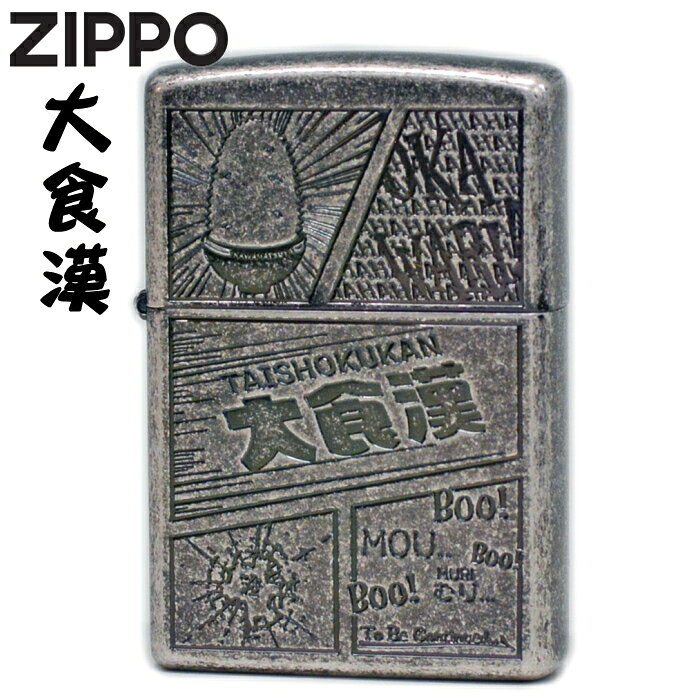 ZIPPO 大食漢 ジッポー ライター 正規品 銀イブシバレル 漢字 渋い おしゃれ メンズ ギフト オイルライター