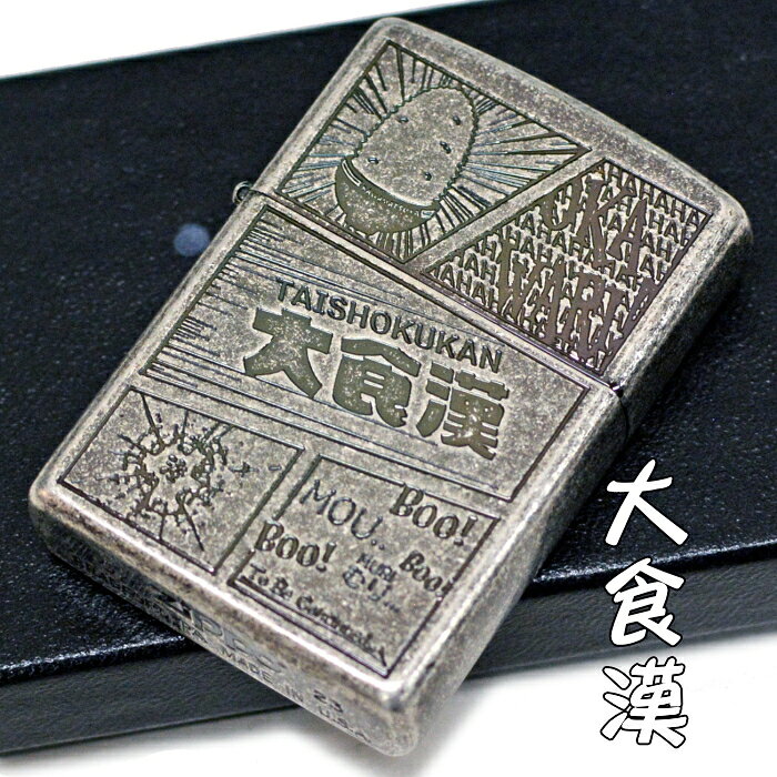 喫煙具屋ぷかり亭 Zippo ShopのZIPPO 大食漢 ジッポー ライター 正規品 銀イブシバレル 漢字 渋い おしゃれ メンズ ギフト オイルライター｜アングル2