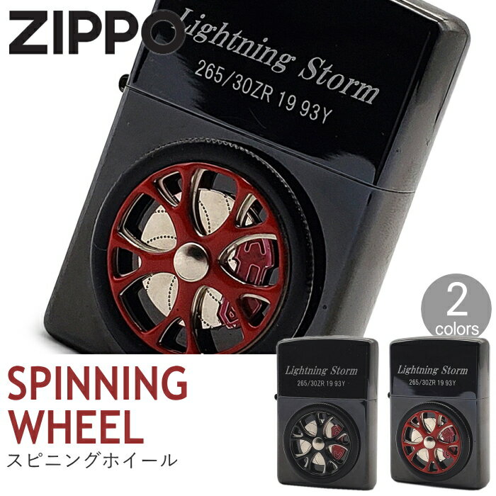 【完売】ZIPPO ライター スピニングホイール 全2種類 かっこいい 車輪 可動式 ジッポー オイルライター ギフト ZTR-BK ブラック / ZTR-RED レッド