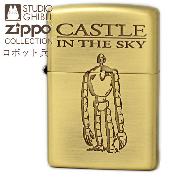【ポイント5倍】ZIPPO 天空の城ラピュタ ロボット兵 NZ-47 ジッポー ライター 正規品 スタジオジブリ バルス メンズ ギフト 店長オススメ 旧NZ-...