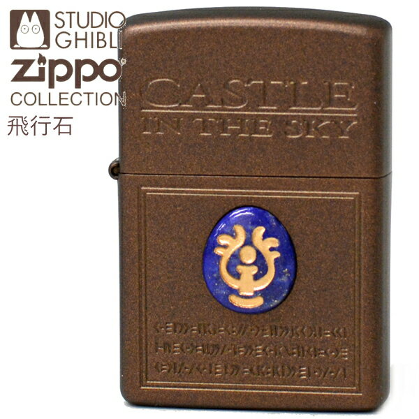 ZIPPO ジッポー 天空の城ラピュタ 飛