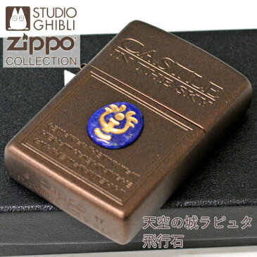 ZIPPO ライター ジッポー NZ-19 天空の城ラピュタ 飛行石 スタジオジブリ アニメ バルス ジッポライター オイルライター ギフト【ポイントアップ3倍】