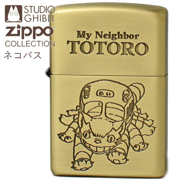 ZIPPO スタジオジブリ NZ-45 となりの