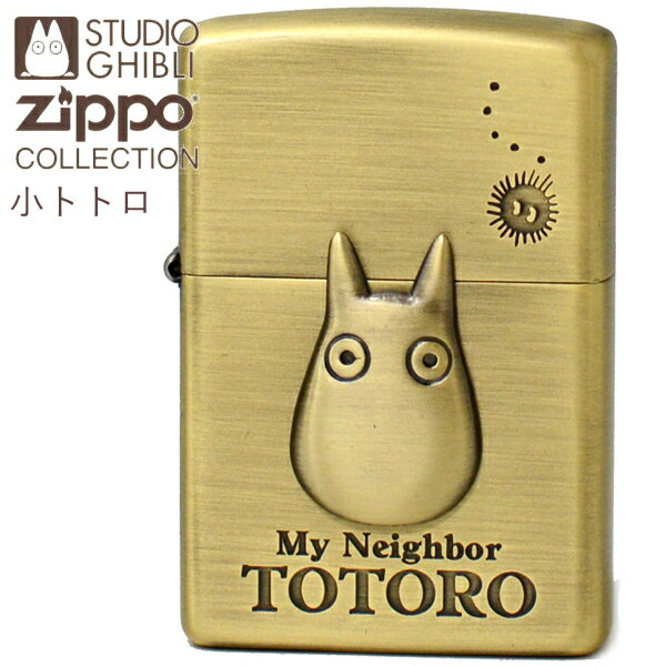 楽天喫煙具屋 Zippo Smokingtool ShopZIPPO ライター ジッポー となりのトトロ 小トトロ NZ-23 スタジオジブリ ジッポライター オイルライター 人気 レディース メンズ ギフト【ポイントアップ2倍】