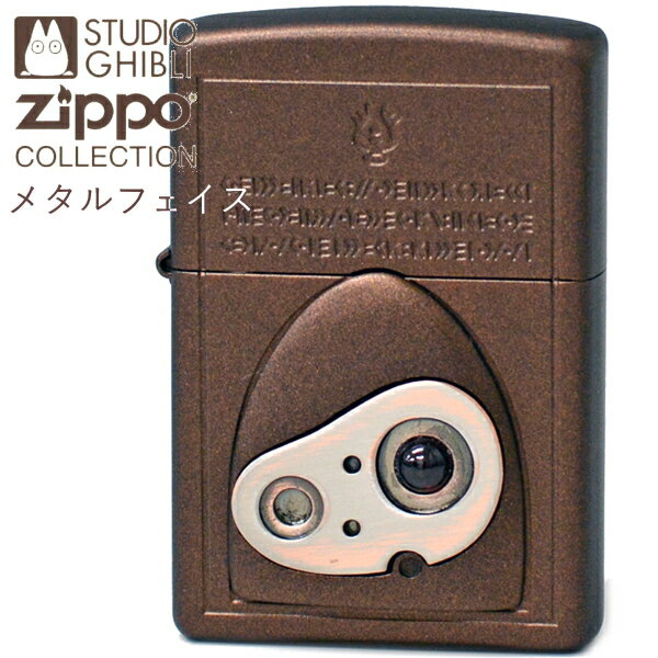 ZIPPO ジッポー 天空の城ラピュタ メタルフェイス NZ-26 スタジオジブリ コレクション ロボット兵 アニメ 渋い かっこいい ジッポーライター オイルライター バルス【ポイントアップ2倍】