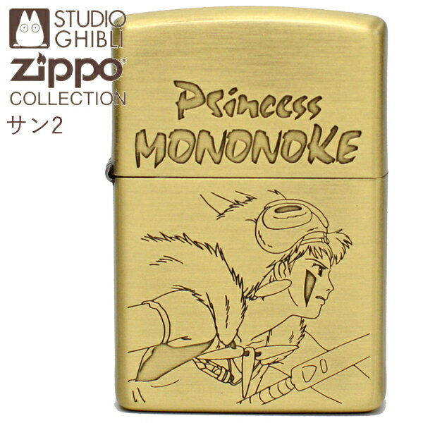 【ポイント5倍】ZIPPO もののけ姫 サン2 NZ-37 ジッポー ライター 正規品 スタジオジブリ アニメ かわいい オイルライター