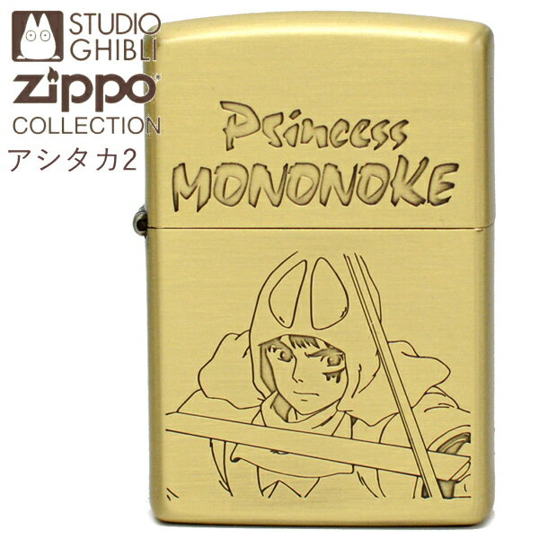 【ポイント5倍】ZIPPO もののけ姫 アシタカ2 NZ-38 ジッポー ライター 正規品 スタジオジブリ 真鍮古美 アニメ オイルライター ギフト