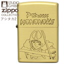 ZIPPO ジッポー ライター もののけ姫 アシタカ2 NZ-38 真鍮古美 かわいい スタジオ ジブリ コレクション アニメ ジッポ ライター ギフト【ポイントアップ2倍】