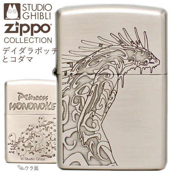 【ポイント5倍】ZIPPO もののけ姫 デイダラボッチとコダマ NZ-39 ジッポー ライター 正規品 スタジオジブリ 銀古美 アニメ オイルライター