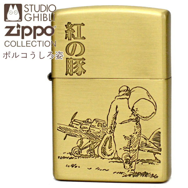 【ポイント5倍】ZIPPO 紅の豚 ポルコうしろ姿 NZ-40 ジッポー ライター 正規品 スタジオジブリ アニメ オイルライター