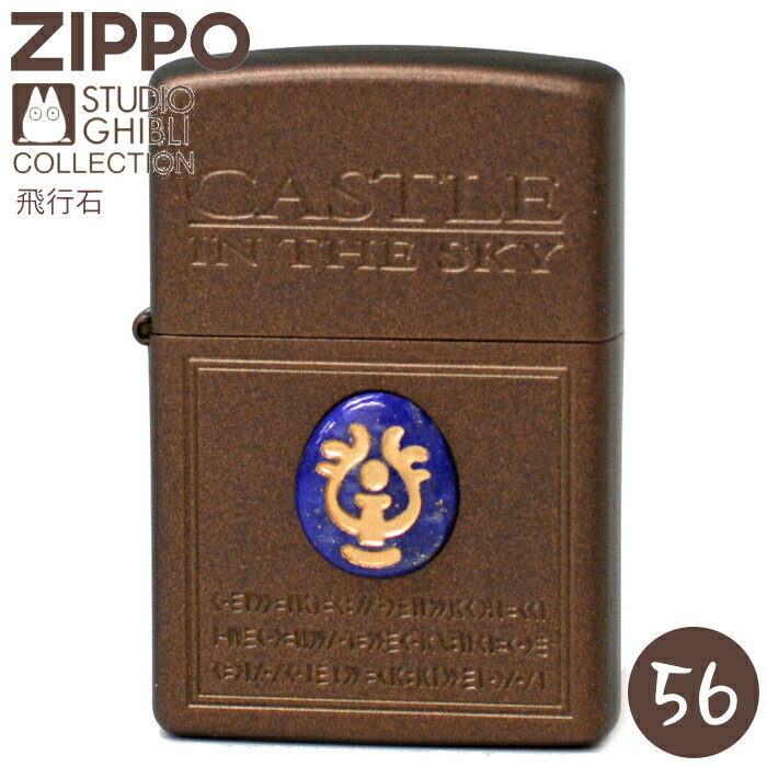 ZIPPO 天空の城ラピュタ 飛行石 NZ-56 ジッポー ライター 正規品 スタジオジブリ コレクション アニメ ..