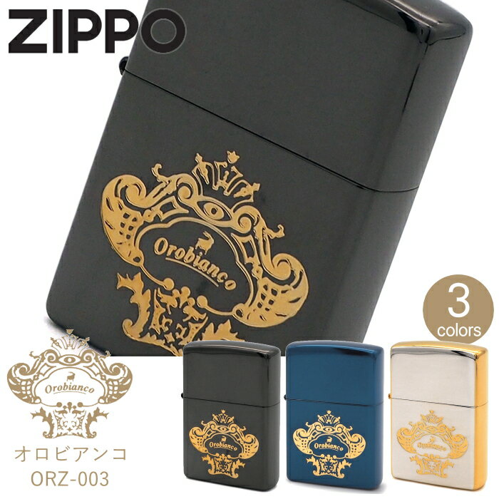 【ポイント5倍】ZIPPO ジッポー オロビアンコ ORZ-003 全3色 ZIPPOライターメンズ ギフト