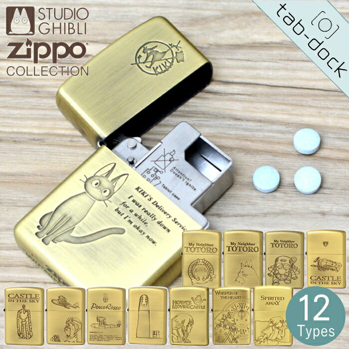 商品説明GHIBLI ZIPPO + tab-dockジブリZIPPOとミントケース"tab-dock"のセット商品です。「かわいいZIPPO♪ でもライターはいらないの・・・」という方にぜひ！ ZIPPOの外側ケースとミントケースのセット...