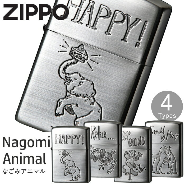 ZIPPO なごみアニマル 全4種類 ジッポー オイル ライター ゾウ / ペンギン / パンダ / ナマケモノ ZIPPOライター ナゴミ オイルライター