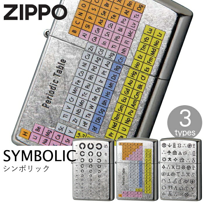 ZIPPO シンボリック 記号デザイン 全3種類 ジッポー ライター 正規品 207柄 ストリートクローム おしゃれ オイルライター