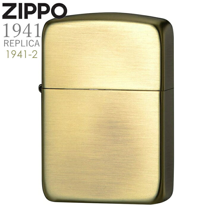ZIPPO 1941レプリカ 真鍮古美 1941-2 ジッポー ライター 正規品 渋い オイルライター