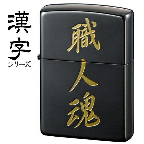 ZIPPO ジッポー「職人魂」 黒金 粋な 渋い かっこいい ZIPPOライター オイルライター メンズ ギフト