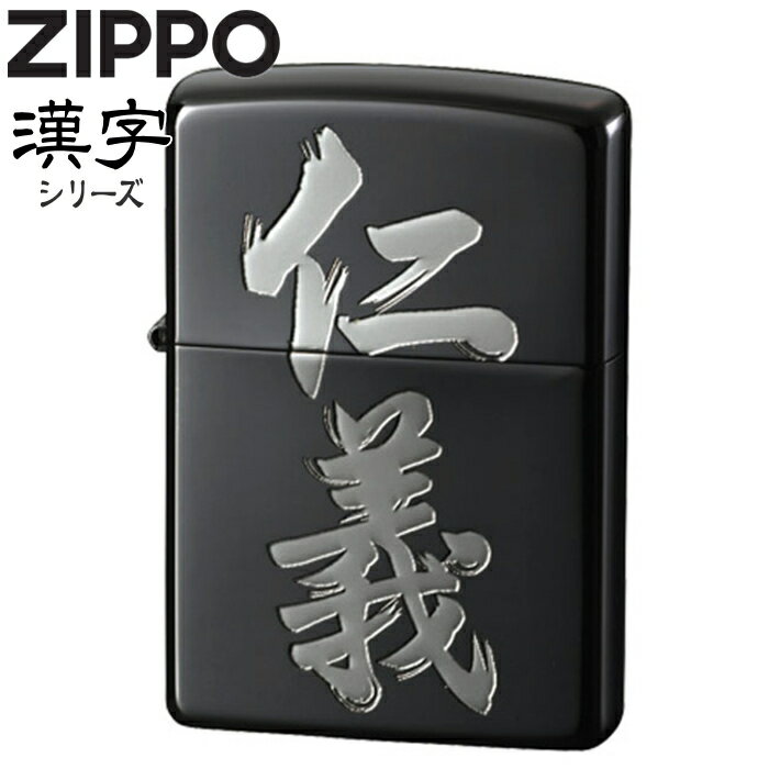 ZIPPO ライター 「仁義」黒銀 漢字シ