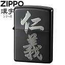 ZIPPO ジッポー 「仁義」黒銀 漢字シリーズ 粋な 渋い かっこいい ZIPPOライター オイルライターメンズ ギフト
