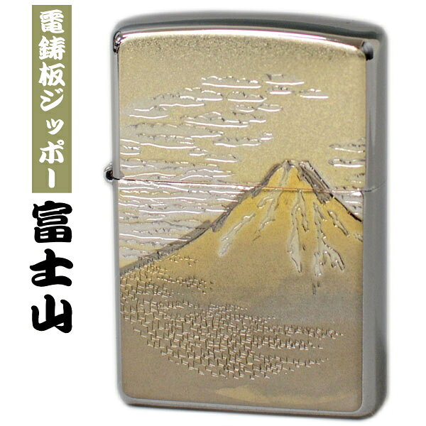 ZIPPO ライター商品説明電鋳板ZIPPO銅板を刻印や彫刻でデザインし、色ごとにメッキ（ハンドメッキ）加工を施した板を貼りつけています。古き良き「和」が息づく、ノスタルジックな独特の雰囲気を醸し出す特別なZIPPOです。富士山海外でも人気の高い富士山をモチーフにした和風テイストのZIPPO。 使用方法フタを開け、フリントホイール（ヤスリ）を擦り火花を散らすと着火します。ご購入時オイルは入っておりませんのでZIPPOオイル、またはライター用のオイルを入れてからご使用ください。 【オプション】名入れ ネーム彫刻（別料金） この商品は オプション彫刻代 を一緒にご購入いただくことで名入れが可能です。ご希望の場合アイコンをクリックしてご注文ください。 ギフトに！20代 30代 40代 50代 60代 70代 男性 女性 への プレゼント。お誕生日 就職祝い 結婚式 記念日 バレンタイン 母の日 父の日 敬老の日 クリスマス などギフトとして喜ばれております。レディース（女性向け）、メンズ（男性向け）の贈り物としてともに人気があります。プレゼントにはオイルとフリントがセットになったギフトボックスがオススメ。 配送についてネコポス（ポスト投函便）にて発送いたします。 商品詳細タイプREGULAR ZIPPO / レギュラージッポー仕様200FBベース加工電鋳板プレート貼り裏面無地サイズH57×37×14mm重さ58g着火方式フリント（発火石）燃料タイプオイル付属品ZIPPO社永久保証書、専用紙箱入り発売元ペンギンライター メーカー希望小売価格はメーカーサイトに基づいて掲載しています電鋳板ZIPPO富士山